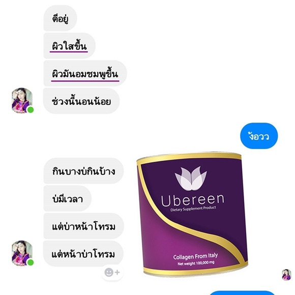 รีวิว Ubereen Collagen ผิวขาวอมชมพู